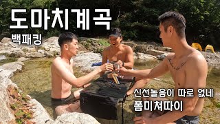 [4K] 도마치계곡 백패킹 신선놀음이 따로 없네 폼 미쳐따이 ㅣ비화식 ㅣ여름계곡ㅣ계곡백패킹ㅣ계곡캠핑