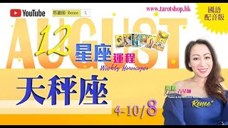 2024年12星座运程♦天秤座♎️4-10/8(国语配音版)♦社交活动被激活♦情爱或许上旧阻力♦也许旧梦不须记♦宜作自我审视和提升♦2024年星座｜十二星座运势周报｜🔮塔罗占星师 Renee