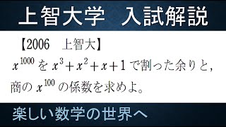 ＃67　難関大入試問題解説　2006年度上智大学大学入試　数Ⅱ　整式の割り算【数検1級/準1級/中学数学/高校数学/数学教育】JJMO JMO IMO Math Olympiad Problems