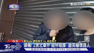 #獨家 膠友吸鏘! 男吸膠被抓「再來一口」遭警喝斥｜TVBS新聞 @TVBSNEWS01