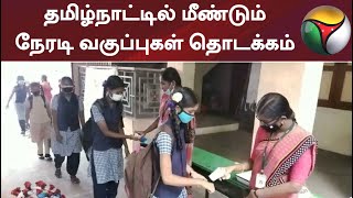 தமிழ்நாட்டில் மீண்டும் நேரடி வகுப்புகள் தொடக்கம்