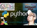 #15 Python Tutorial for Beginners | string methods in python | شرح عربى