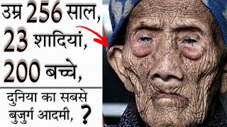 उम्र 256 साल,23 शादियां,200 बच्चे,दुनिया का सबसे बुजुर्ग आदमी,||Old Man In The World.