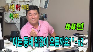 시애틀 부동산아저씨의 세상이야기 - 44편 (어느동네 집값이 오를까요 #2)