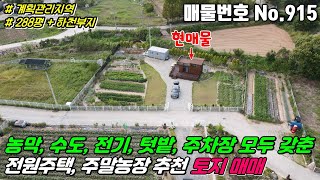 No.915 모든것을 갖춘 토지 세컨하우스 주말농장 전원주택 건축하기 좋은 계획관리지역 농막 지하수 전기 논산 연산면 표정리 #논산토지매매 #연산면토지매매 #표정리토지매매 #부동산