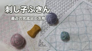 179｜最近の完成品とふきんの活用について｜sashiko