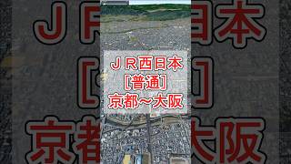 JR西日本・JR京都線（東海道本線）［普通］京都～高槻～新大阪～大阪【Google Earth Studio】 #googleearth #鉄道 #路線図 #ドローン #空撮