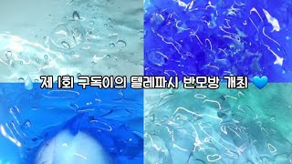 (마감) 뽑히면 소통까지 잘해주는 🌟 제 1회 텔레파시 반모방 🌟