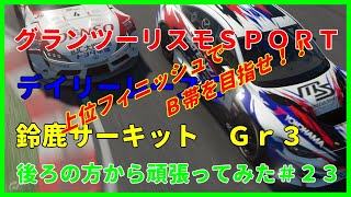 グランツーリスモスポーツ　デイリーレースＣ　鈴鹿サーキット　後ろの方から頑張ってみた＃２３　上位ならＢ帯昇格戦