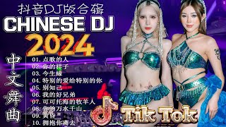 《最佳中国 DJ 音乐》 Chinese DJ Remix 2024 👍最新混音音乐视频 | 2024年最火EDM音乐🎼 最佳Tik Tok混音音樂 Chinese Dj Remix 2024