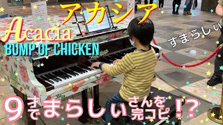 [9歳]アカシア- BUMP OF CHICKEN/[age 9] Acacia/ Pokémon music/Piano cover/Street piano/まらしぃ版/ストリートピアノ