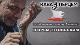 «КАВАзПЕРЦЕМ та «азовцем», якому вдалось вибратись з російської катівні - Ігорем Тітовським