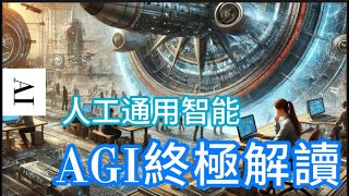 AGI：人工智能的終極目標