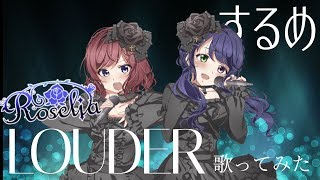 【プリトリ】LOUDER するめで歌ってみた【BanG Dream!】【Roselia】