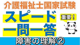 障害の理解② 介護福祉士過去問スピードチェック 修正版【聞くだけ過去問対策】【介護福祉士】【ケアパンの森】