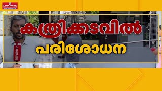 ഫ്രീസറില്‍ പഴകിയ ഇറച്ചിയും മീനും; കൊച്ചിയില്‍ ഹോട്ടല്‍ പൂട്ടിച്ച് ഭക്ഷ്യസുരക്ഷാ വകുപ്പ് | Kochi