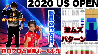 USOPEN2020の激ムズコンディションで笹田プロと最新ボール対決！