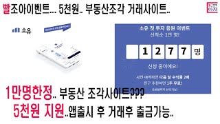 빨조아이벤트 1만명한정.. 부동산 조각사이트???    5천원 지원..앱출시 후 거래 후 출금가능.. 소유... 고정댓글링크참조