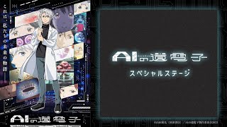 【期間限定公開】TVアニメ「AIの遺電子」スペシャルステージ in ちゃやまち推しフェスティバル！