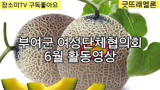 부여군여성단체협의회 부여보건소\u0026코로나위기극복/회망나눔방문활동영상 6월의신청곡(조순복)/장윤정신곡\u0026좋은당신 노래/장소미