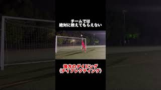 【熊本東校】チームでは絶対に教えてもらえない〜後方へのダイビング〜 #gkスクール #soccer