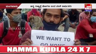 ಗಾಳಿ ಸುದ್ದಿ ನಂಬಿ ಮಂಗಳೂರು ಸೆಂಟ್ರಲ್ ರೈಲ್ವೆ ನಿಲ್ದಾಣದಲ್ಲಿ ಸೇರಿದ ಸಾವಿರಾರು ಮಂದಿ ವಲಸೆ ಕಾರ್ಮಿಕರು...!!