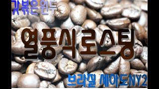 [Roasting] 열풍식 커피 로스팅 커피원두 coffee