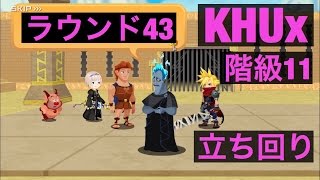 KHUｘ　キングダムハーツアンチェインドキー　階級11　ラウンド43　立ち回り　例　KINGDOM HEARTS Unchained χ