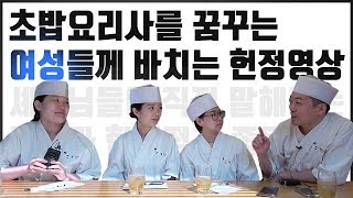 나는 초밥 요리사다. 여성셰프 3인방의 도전기 그리고 꿈...