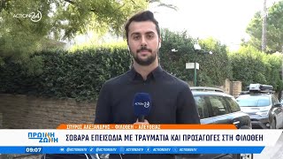 Φιλοθέη: Σοβαρό οπαδικό επεισόδιο με τραυματισμούς και συλλήψεις | Πρωϊνή Ζώνη | ACTION 24