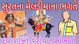 સુરતના મેલડી મા ના ભગતે માતાજી વિશે અંધશ્રદ્ધા વિશે શું બોલ્યા સાંભળો|Karansathaliya||8200854630||