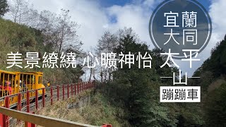 【宜蘭大同】太平山蹦蹦車16分鐘山林全紀錄