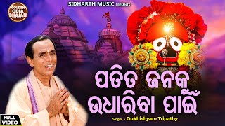 Patita Janaku Udhariba Paain - Jagannatha Bhajan | Dukhishyam Tripathy | ପତିତଜନକୁ ଉଦ୍ଧାରିବା ପାଇଁ