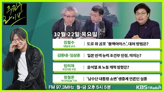 [주진우라이브] 풀영상 - '윤석열표 노동개혁'의 밑그림은 무엇인가? + 일본이 만드는 동아시아의 새로운 위기, 우크라이나 전쟁이 만든 신 냉전구도ㅣKBS 221222 방송