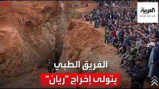 مراسل العربية: الفريق الطبي يتولى إخراج الطفل ريان حفاظا على سلامته