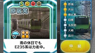 【電車でGO!!はしろう山手線】山手線『雨の休日でもE235系は力走中。中級』原宿〜恵比寿