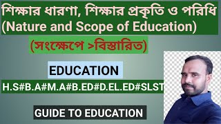 Nature of education / Scope of Education /Concept of education /শিক্ষার ধারণা,প্রকৃতি ও পরিধি