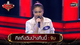 คิดถึงฉันบ้างคืนนี้ : ขิม | The Golden Song เวทีเพลงเพราะ 4 EP.14 | one31