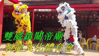 2022 Double Lion Dance Eyes Dotting Ceremony @ Bandar Sunway Guan Di Temple #雙威鎮關帝廟 #製龍文化體育會