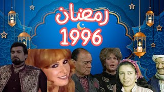 رمضان زمان 1996