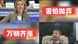 [天天硬事5483期]-01 媒体称还没上岗欧盟提名外长就威胁要让中国付出更大代价，实质是怕美国抛弃北约 02 特朗普关税威胁下美企恐慌纷纷开始囤积物资，中美关税战是否真的开打