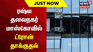 ரஷ்ய தலைநகர் மாஸ்கோவில் ட்ரோன் தாக்குதல் | Russia | Drone Attack | Moscow | Tamil News