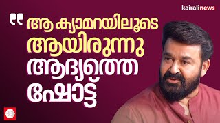 'എന്റെ ആദ്യത്തെ ഷോട്ട് എടുക്കുന്നത് കെഎസ്എഫ്ഡിസിയുടെ ക്യാമറയിലാണ് ': മോഹൻലാൽ