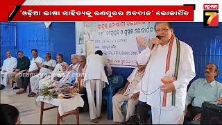 ଓଡ଼ିଆ ଭାଷା ସାହିତ୍ୟକୁ ରଣପୁରର ଅବଦାନ ପୁସ୍ତକ ଲୋକାର୍ପିତ