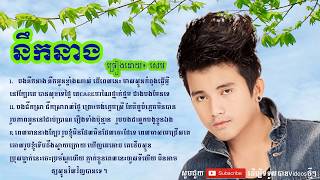 បងនឹកនាង ច្រៀងដោយ៖ សេម , Nek Neang, Sem, Khmer New Song 2017