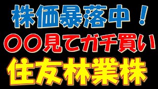 【利回り４％超】株価暴落中！〇〇見てガチ買い！住友林業株！