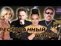 РЕСТОРАННЫЙ ШАНСОН 🎵 Стас Михайлов , Григорий Лепс , Ваенга , Ждамиров