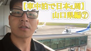 【車中泊で日本1周】山口県編⑦