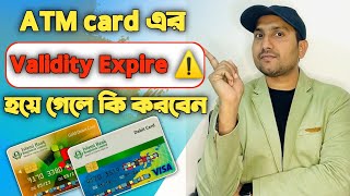 ATM কার্ড এর মেয়াদ শেষ হয়ে গেলে কিভাবে নতুন কার্ড নিতে হবে