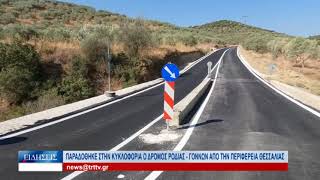 Βόλος Παραδόθηκε στην κυκλοφορία ο δρόμος Ροδιάς – Γόννων από την Περιφέρεια Θεσσαλίας 120823